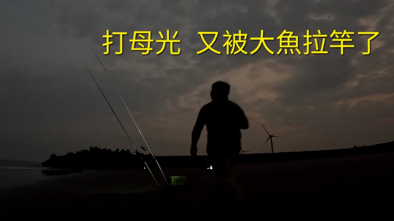 打母光初體驗 我又被大魚拉竿了2023/04/09