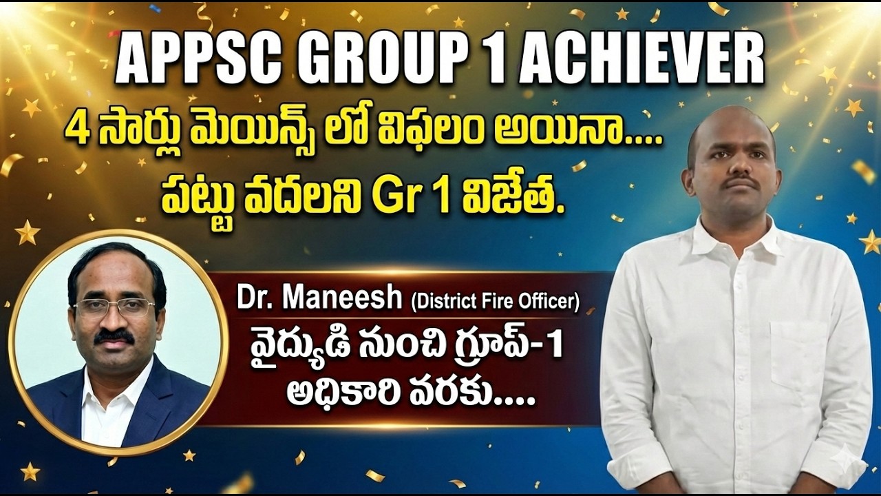 AP GR 1: Dr Maneesh. సివిల్స్ మెయిన్స్ 2 సార్లు, GR1 MAINS 2 సార్లు... పట్టు వదలని Gr 1 విజేత.🎉🎉👏😎