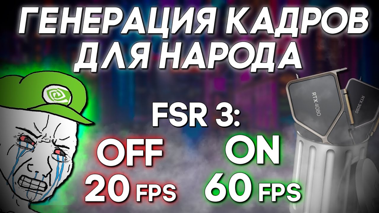ГЕНЕРАЦИЯ КАДРОВ ОТ AMD | ТЕСТ FSR 3