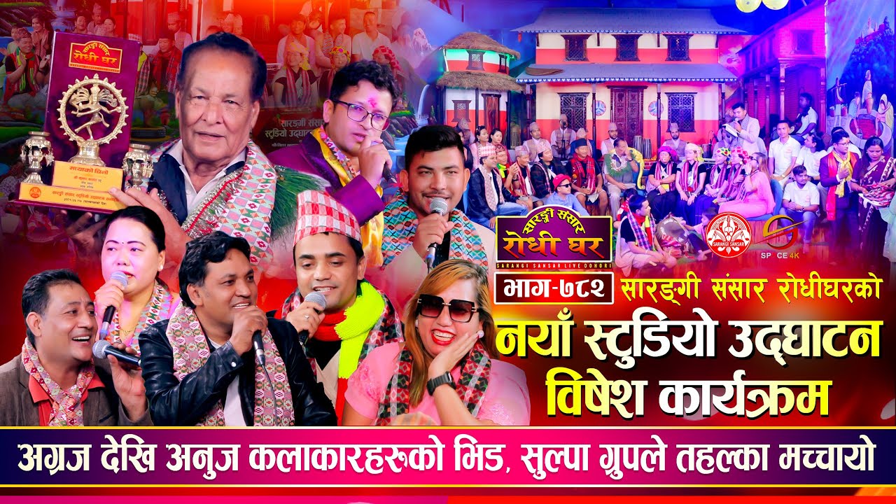 सारङ्गी संसार नया स्टुडियो सम उद्धघाटन समारोह कार्यक्रम अग्रज देखी अनुज कलाकारहरुको दोहोरी | Ep 782