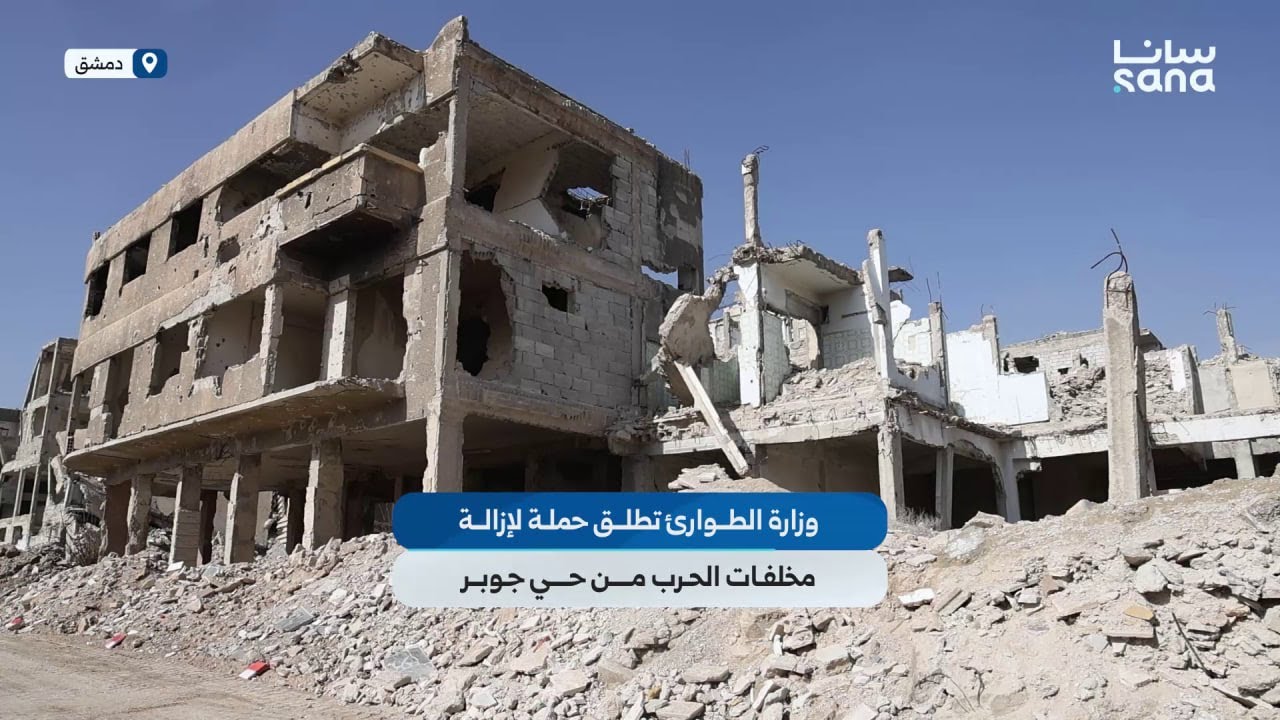 وزارة الطوارئ وإدارة الكوارث تطلق حملة لإزالة مخلفات الحرب من حي جوبر بدمشق