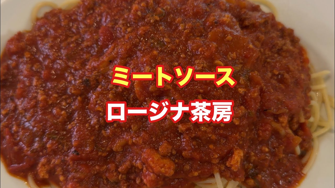 ミートソース【ロージナ茶房】【孤独のグルメ】【飯テロ】【ただ食べるだけ】