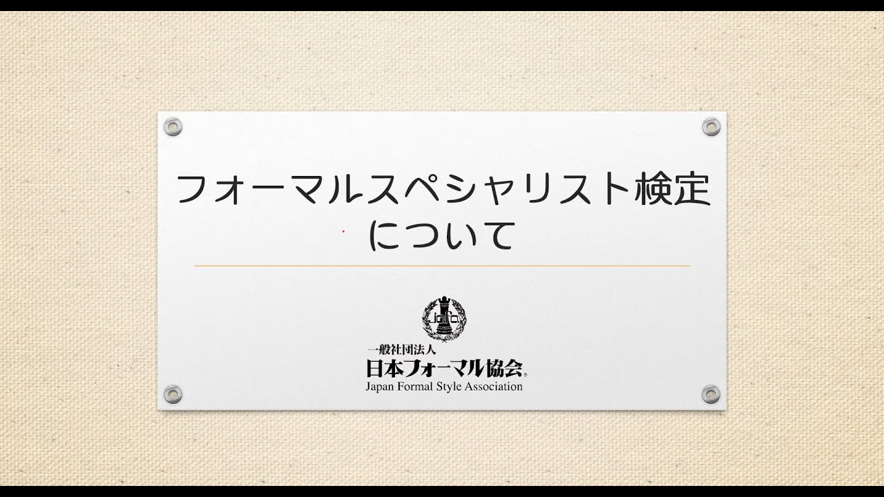 フォーマルスペシャリスト検定とは？