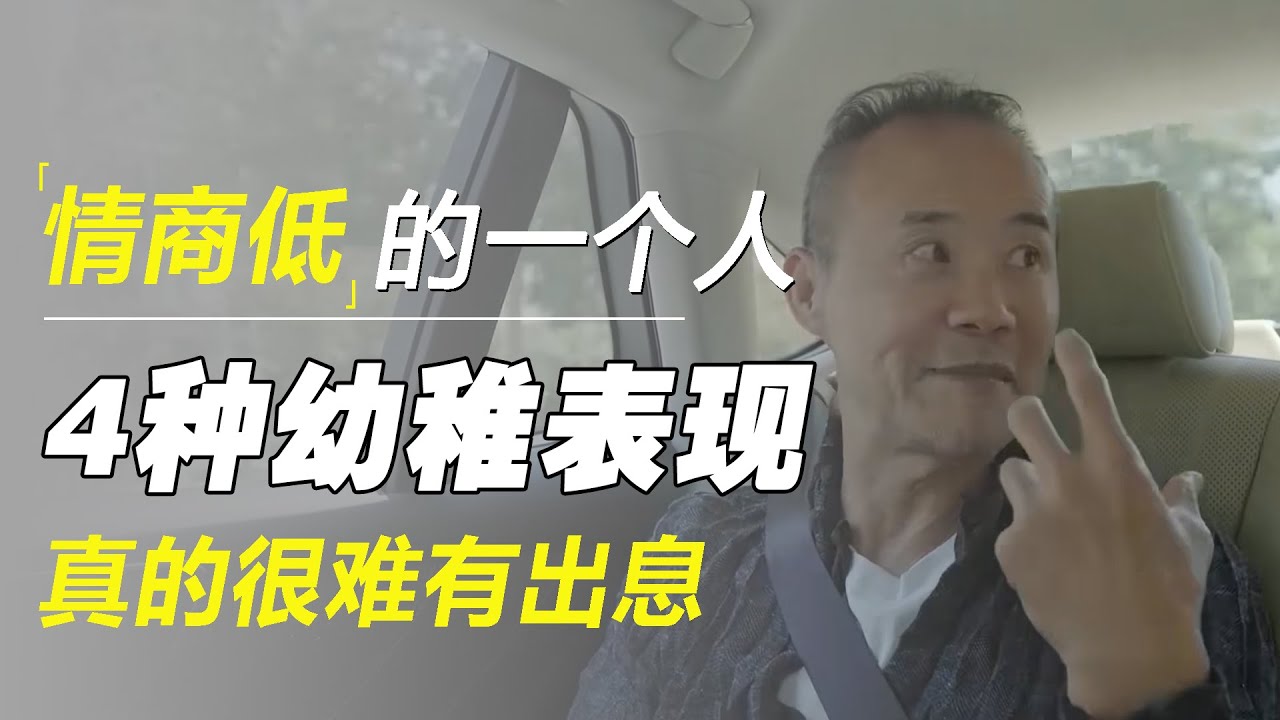 一个情商低的人，在为人处世中往往有4种幼稚的表现，很难有出息