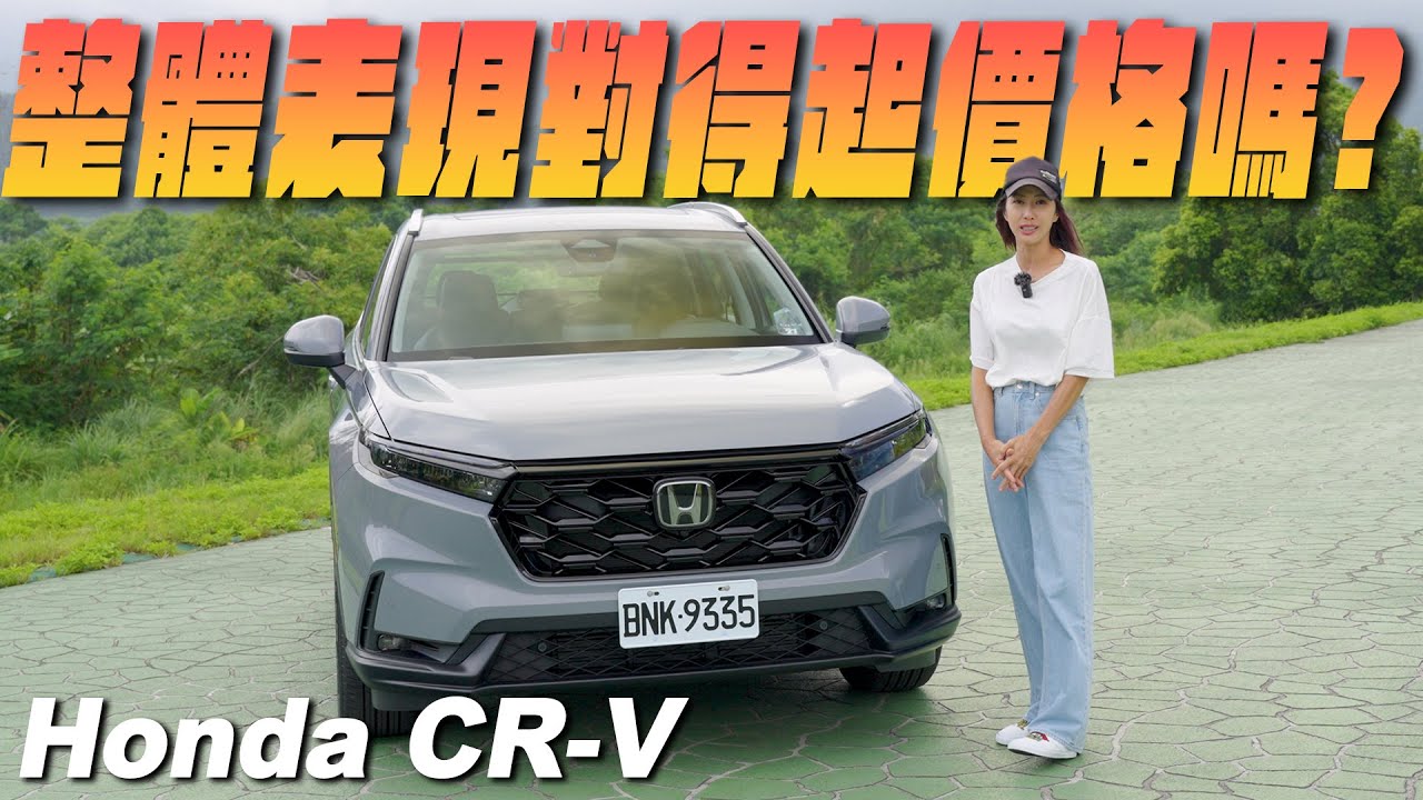 整體表現對得起它的售價嗎？ - 全新大改款 Honda CR-V