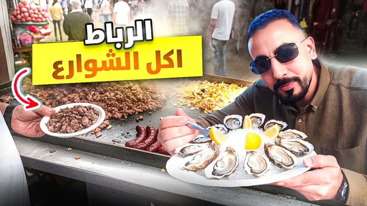 Street food rabat morocco 🇲🇦 جولة أكل الشوارع الرباط 