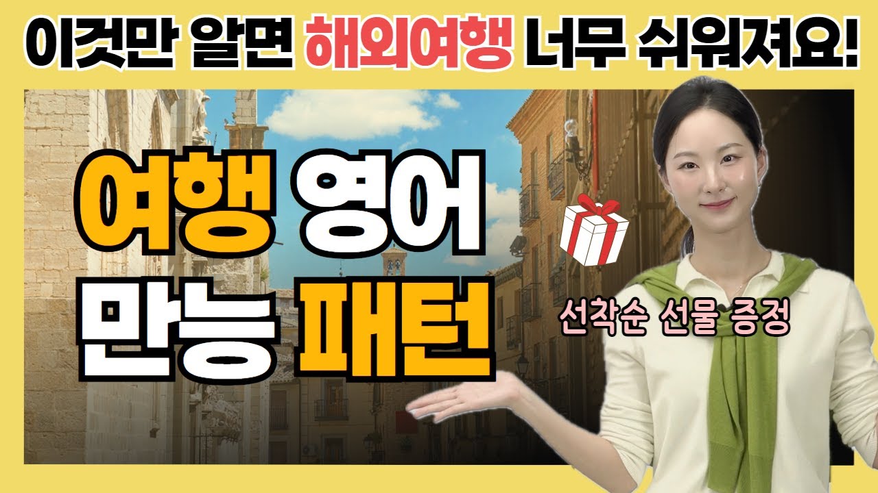 1️⃣ 해외여행 만능 영어 회화 패턴! 이 영상으로 끝내세요. (선착순 선물 증정 이벤트도 참여하세요!)