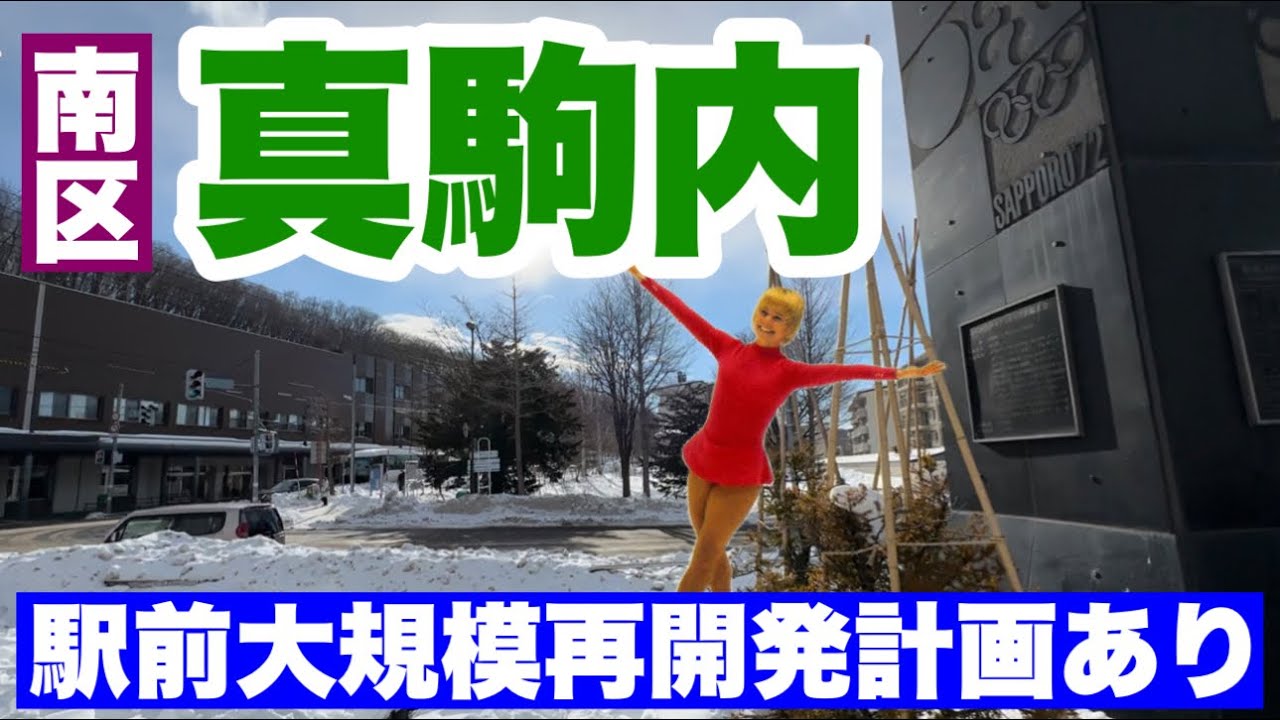 【南区にある真駒内】真駒内駅前に大規模再開発計画あり・札幌五輪の聖地