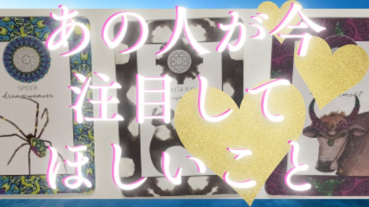 あの人が今あなたに注目してほしい事🦄💖個人鑑定級深掘り タロット🌞🌈