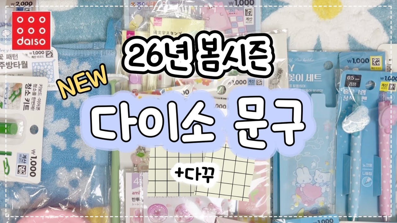 다이소 신상 | 봄맞이 제품과 문구템 구경하고 다꾸해요🌼