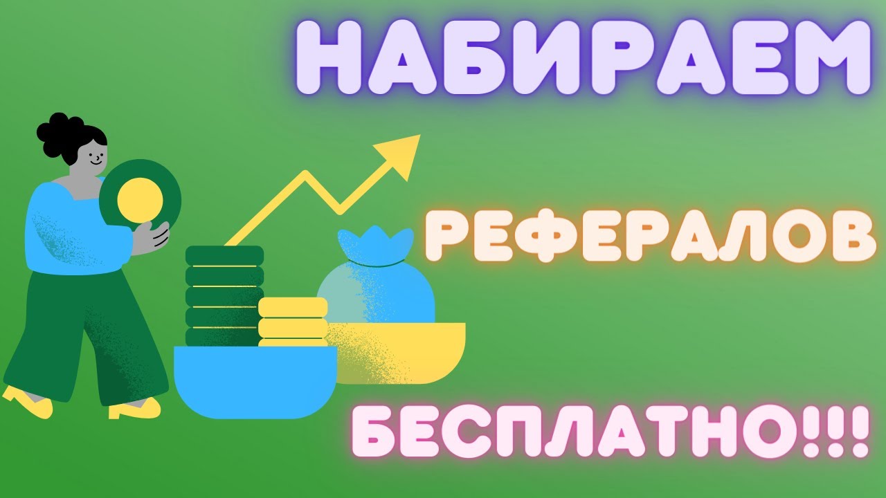 КАК БЕСПЛАТНО И БЫСТРО ПРИВЛЕКАТЬ РЕФЕРАЛОВ, В ЛЮБЫЕ ПРОЕКТЫ С РЕФЕРАЛЬНОЙ СИСТЕМОЙ, ПАРТНЕРКОЙ 2024