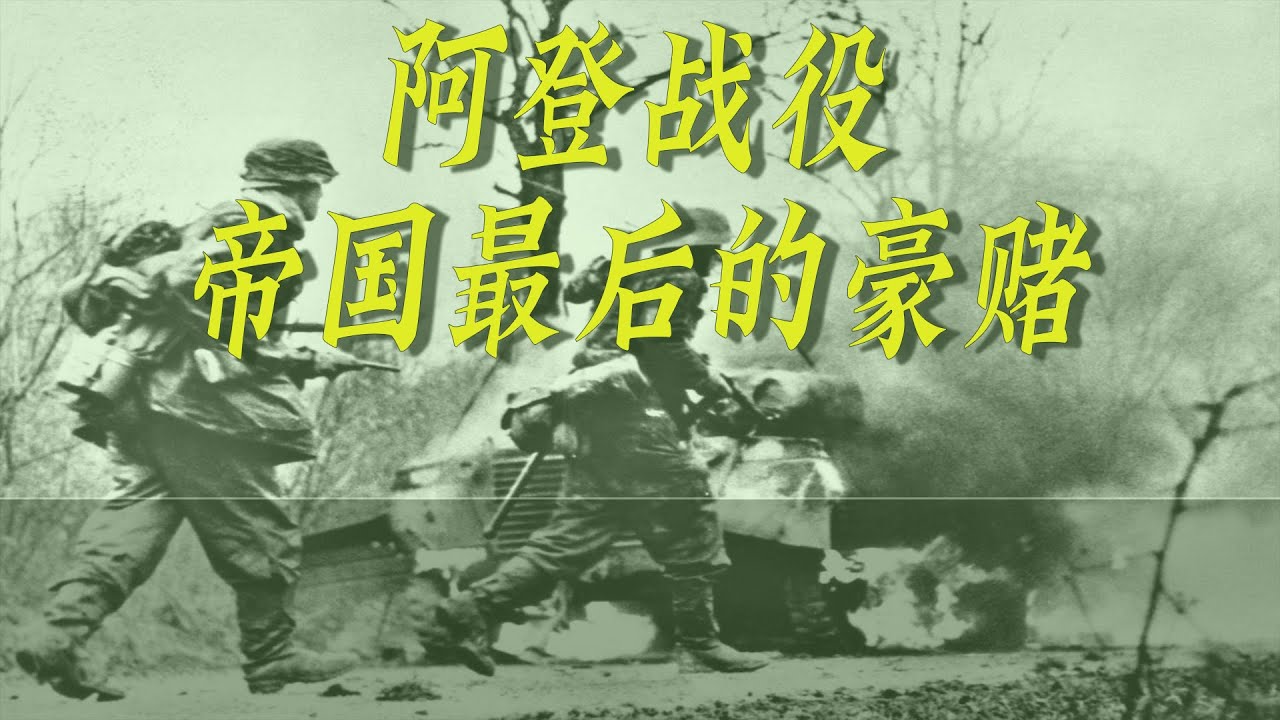 阿登战役：纳粹德国最后的豪赌，美军二战最血腥的一役