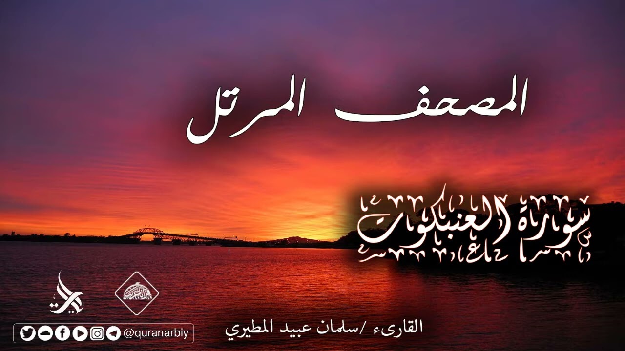 سورة العنكبوت  القارىء سلمان عبيد المطيري
