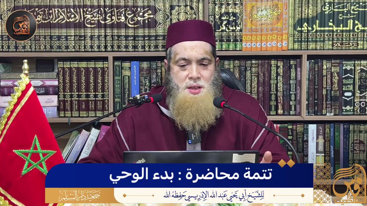 5-تتمة محاضرة : بدء الوحي - الشيخ أبو يحيى عبد الله الإدريسي حفظه الله