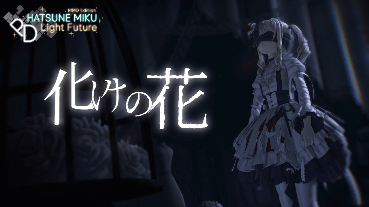 【MMD x Project Diva】化けの花 / Bake no Hana【4K 60fps】【3DMV】Motion DL