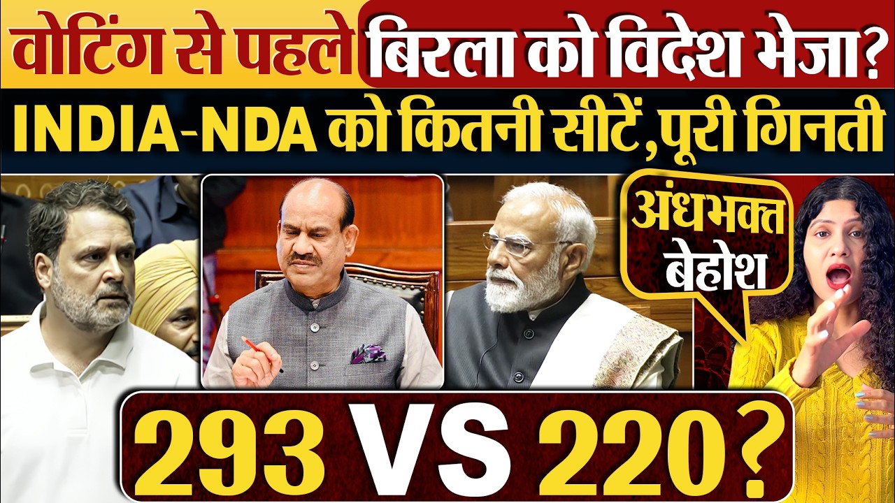 Voting से पहले बिरला को विदेश भेजा? INDIA-NDA को कितनी सीटें,पूरी गिनती
