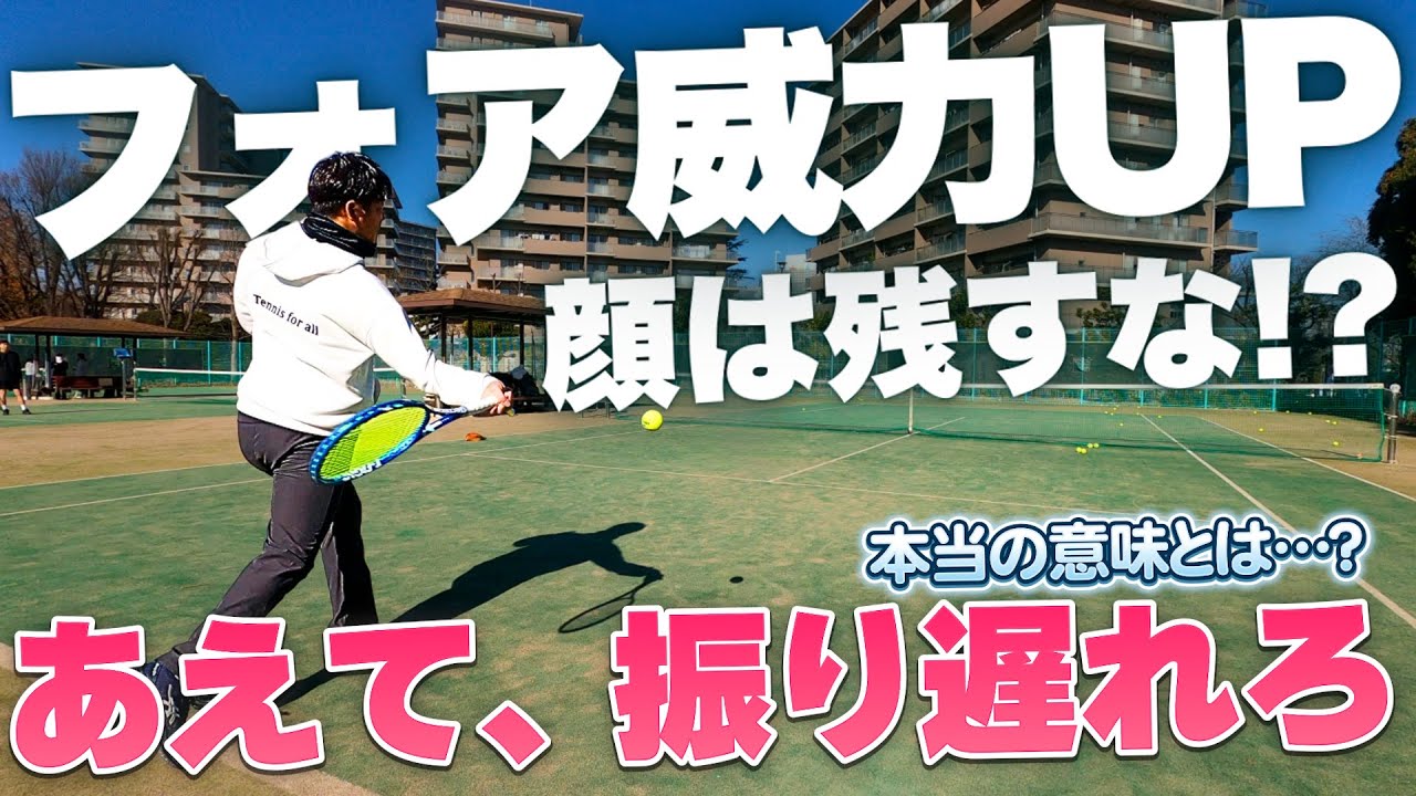【フォア】威力UP ！顔は残すな・振り遅れろ！その本当の意味とは!?