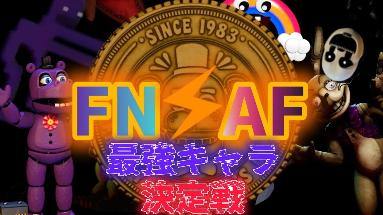 【FNAF】独断と偏見で選ぶFNAF最強キャラ決定戦