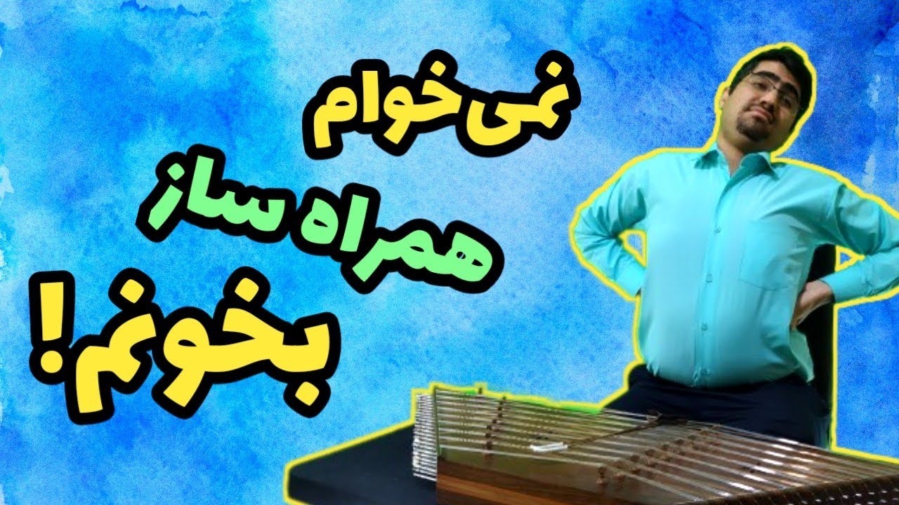 چرا همراه با ساز بخونیم؟! چند راهکار برای شروع خواندن با سنتور