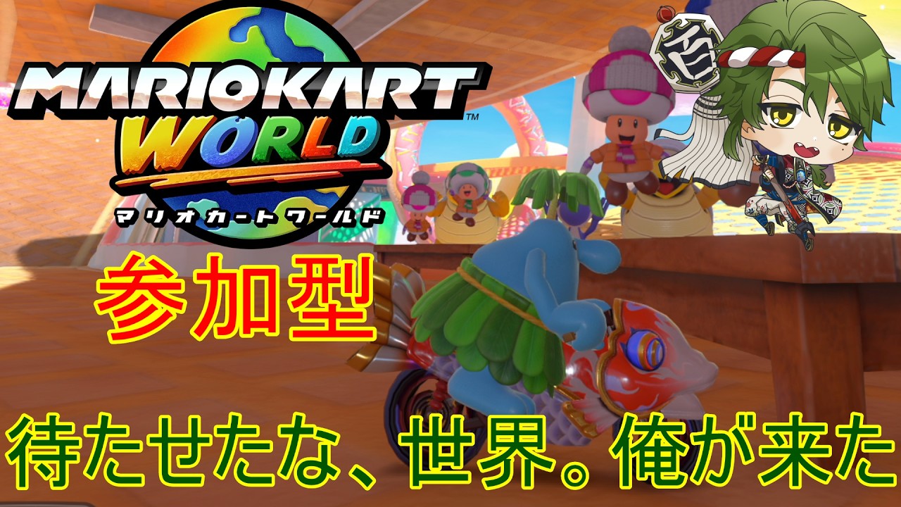 【#初見歓迎】参加型マリオカートワールド！世界を舞台に大爆走すんぞ！！ #参加型 #マリオカートワールド      #個人vtuber