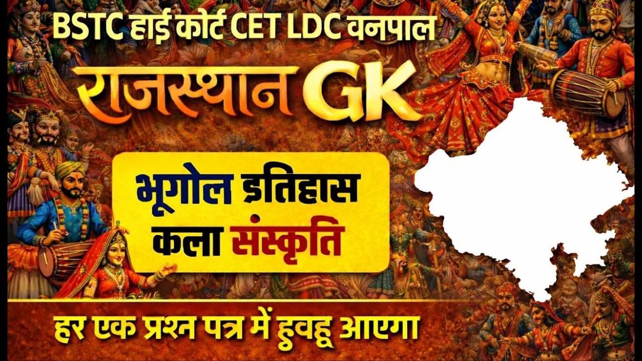 इतिहास, भूगोल और कला संस्कृति || Rajasthan History, Geography & Art Culture ||  || Gk Nitesh Sir