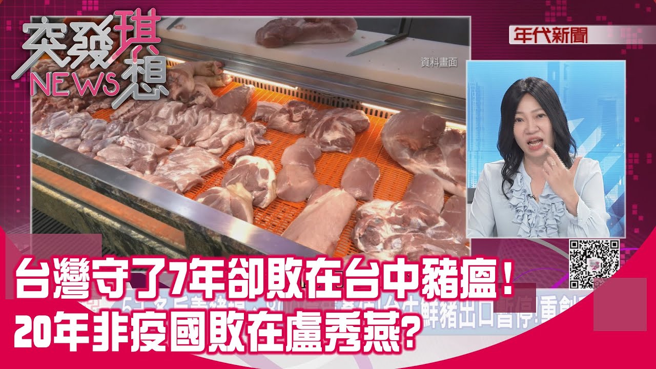 精華片段》台灣守了7年卻敗在台中豬瘟!20年非疫國敗在盧秀燕?【突發琪想】2025.10.24