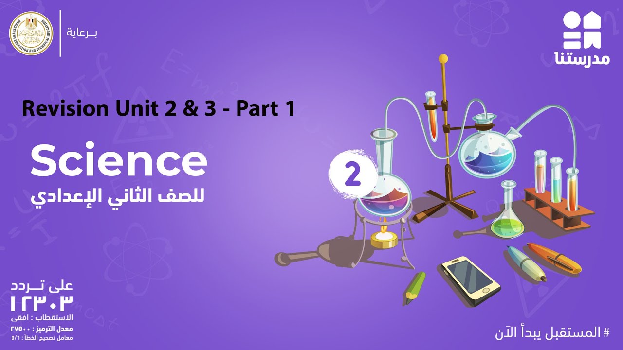 Revision Unit 2 & 3 | science | الصف الثاني الإعدادي part 1