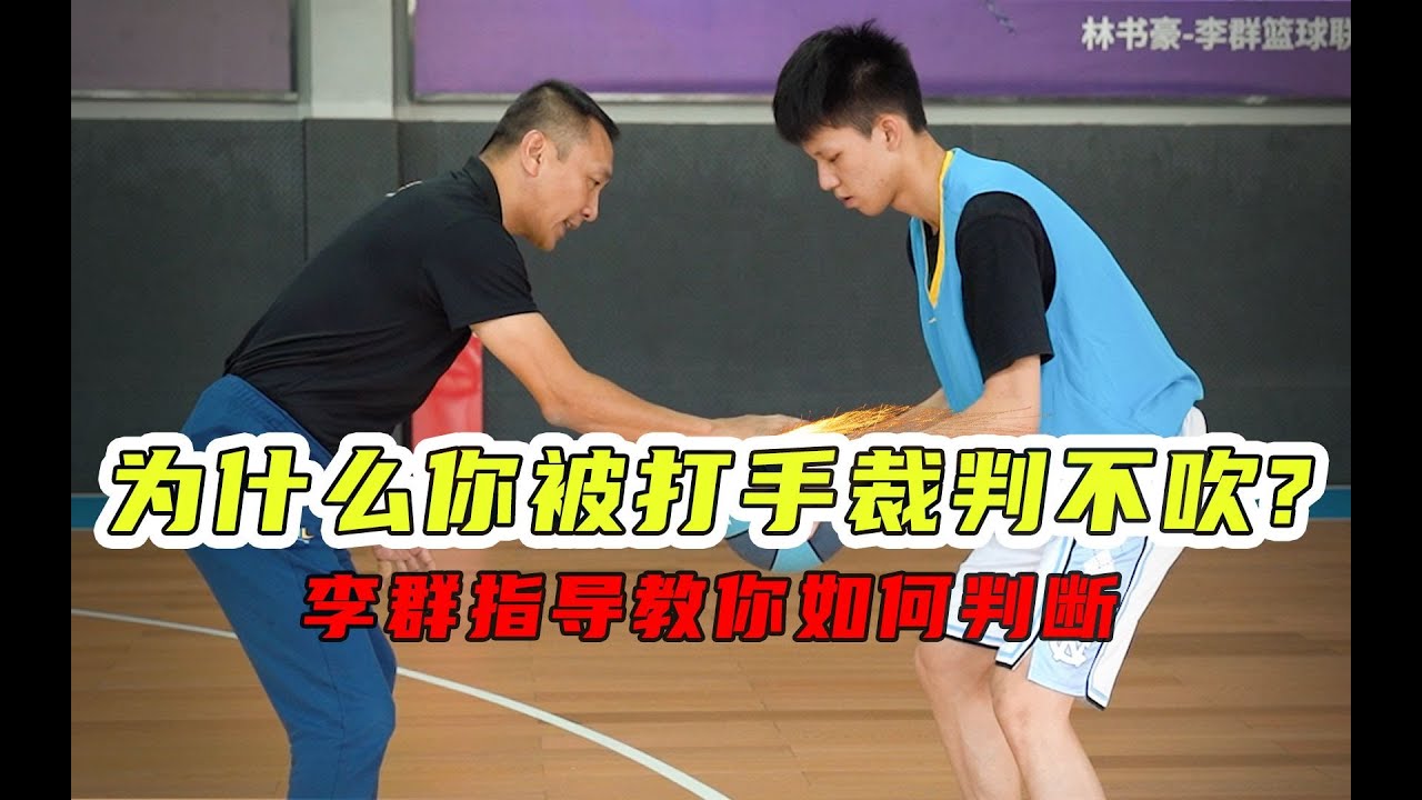 为什么你被打手裁判却不吹罚？指导教你如何判断#篮球#体育#裁判
