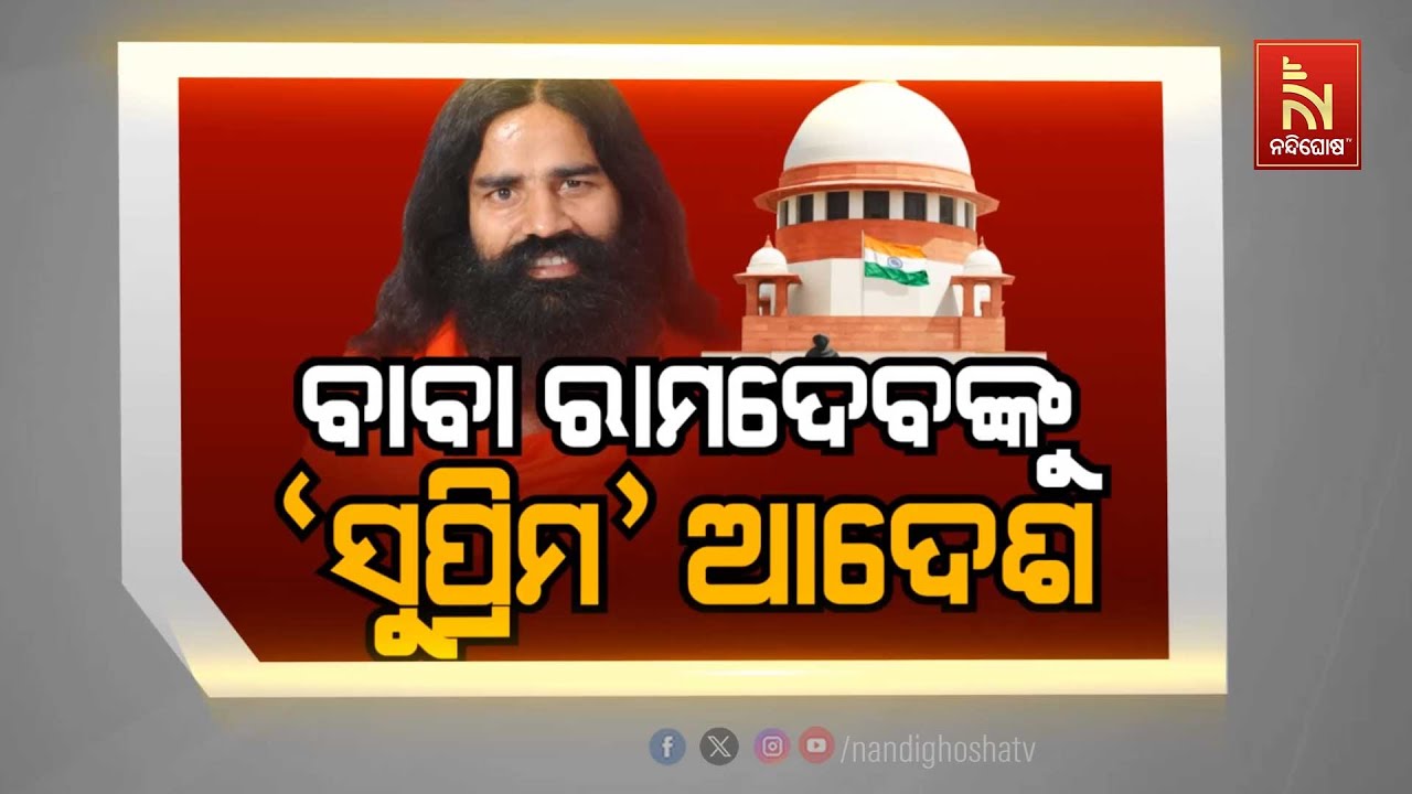🔴 Live | ବାବା ରାମଦେବଙ୍କୁ `ସୁପ୍ରିମ&rsquo; ଆଦେଶ | Baba Ramdev Summoned By SC Over Patanjali's Misleading Ads