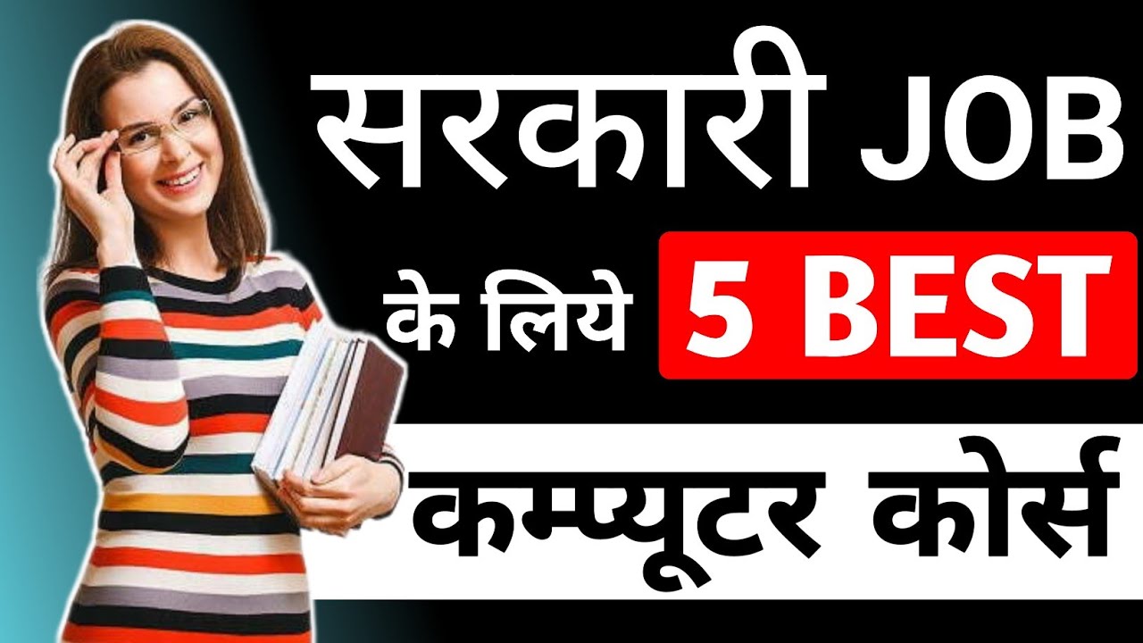 सरकारी नौकरियों के लिए सर्वश्रेष्ठ कंप्यूटर कोर्स | सीसीसी कोर्स | एडीसीए कोर्स | सरकारी नौकरियां