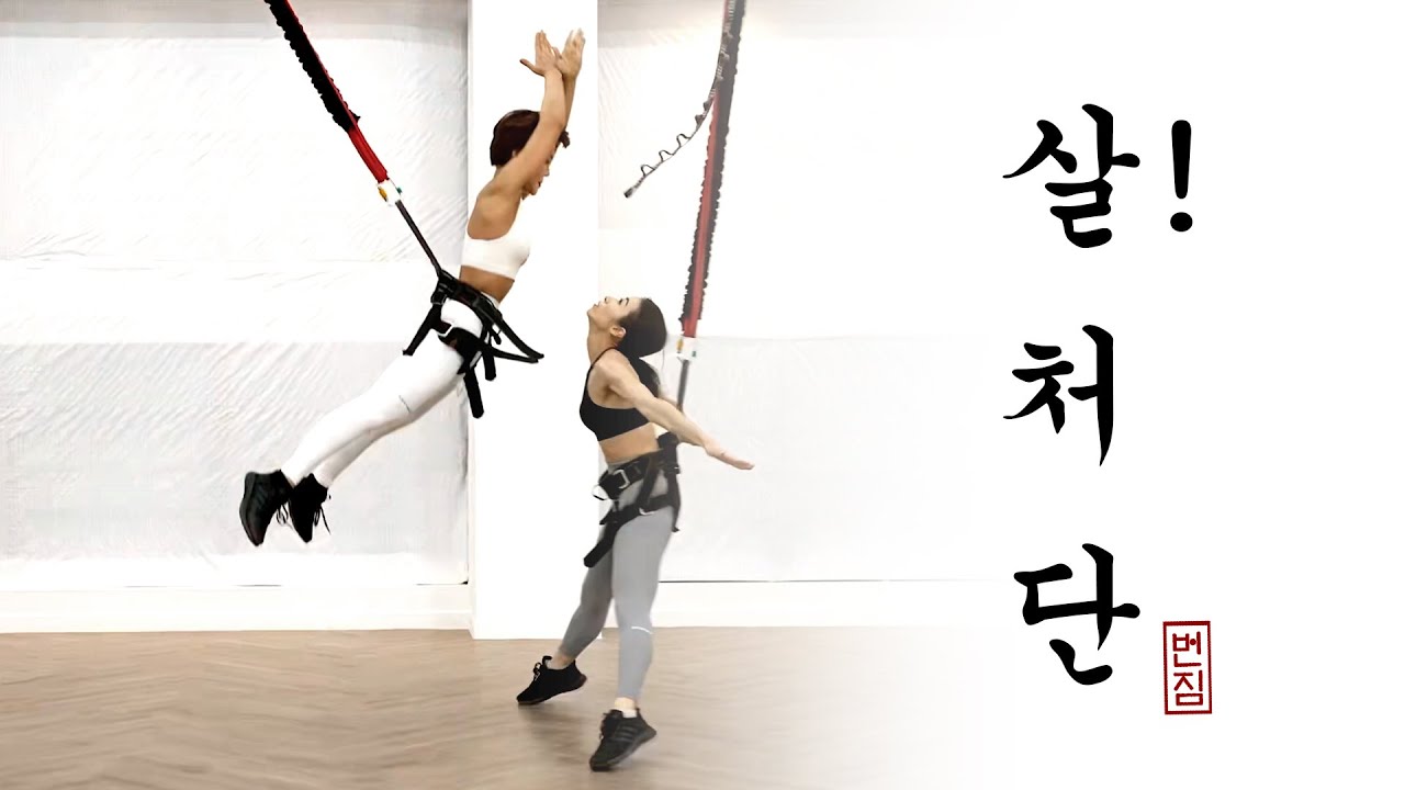 살! 처단해주마! #번지피트니스 #bungeefitness