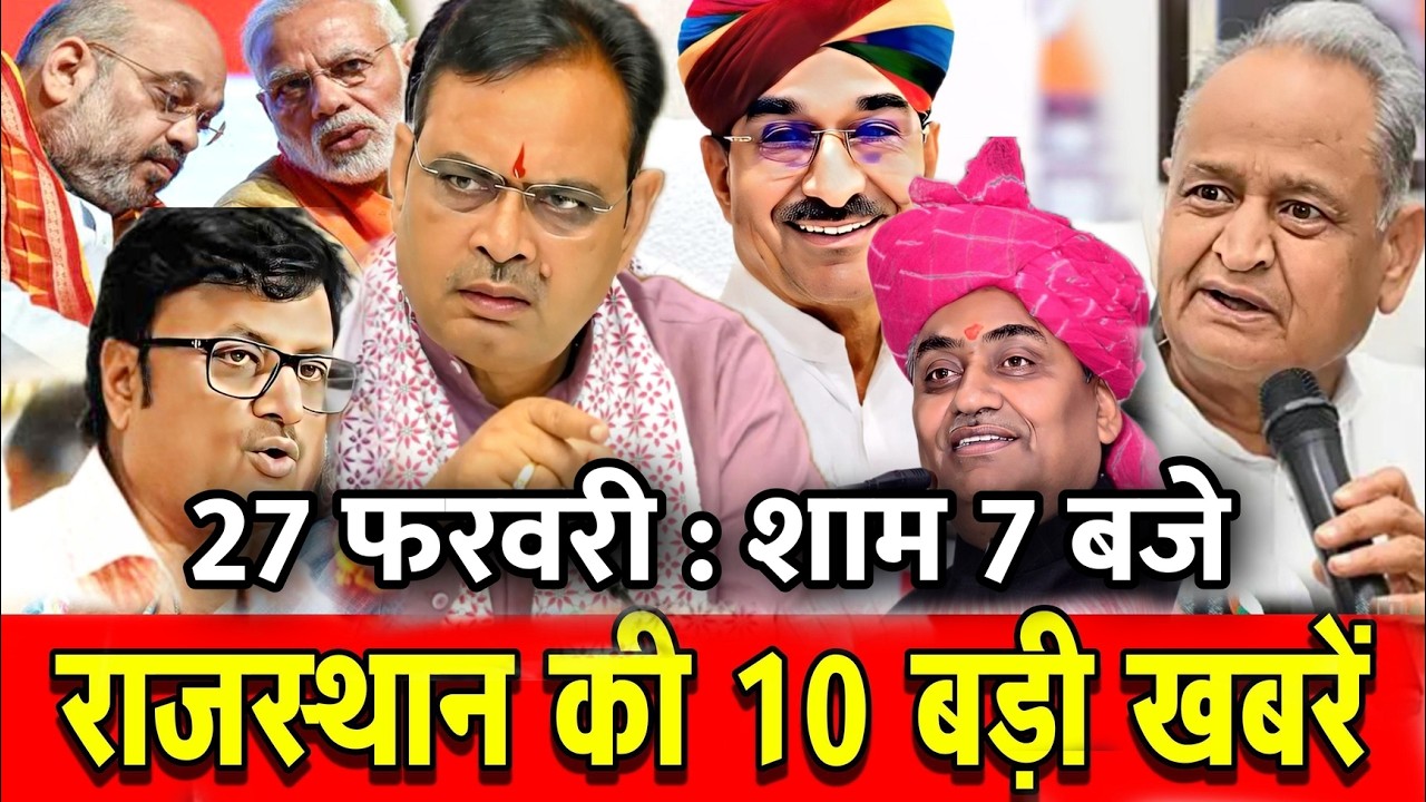 27 फरवरी : राजस्थान की 10 बड़ी खबरे : शाम 7 बजे। Fighter News