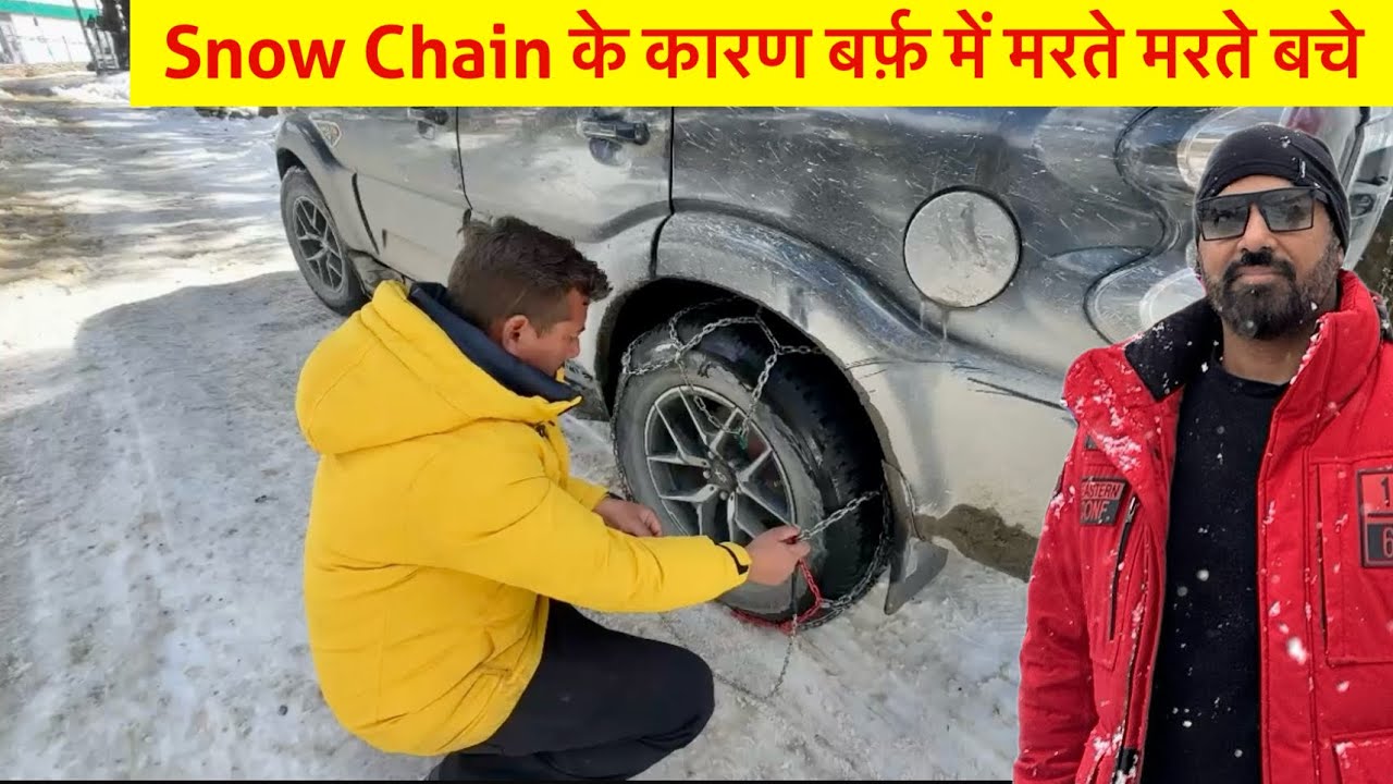 Snow Chain के कारण बर्फ़ में मरते मरते बचे 🌧️ how to use snow chain in snow ​⁠#snow