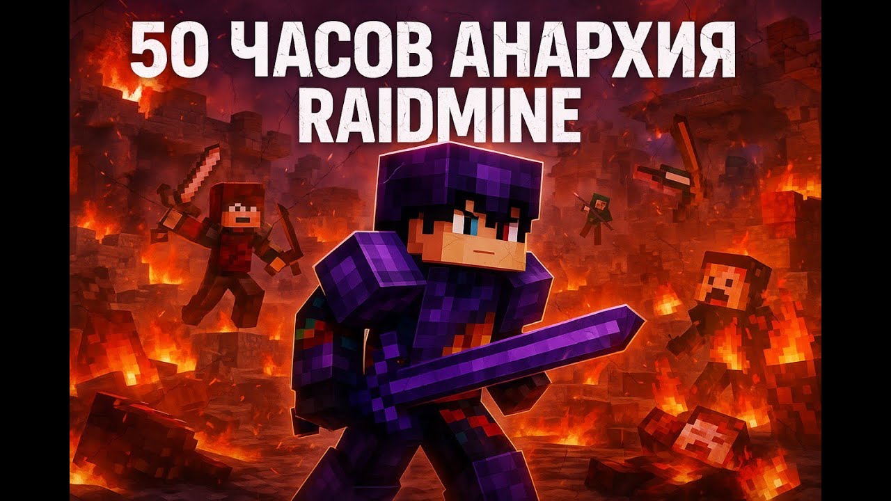 Начал с нуля и стал БОГОМ за 50 часов на RaidMine