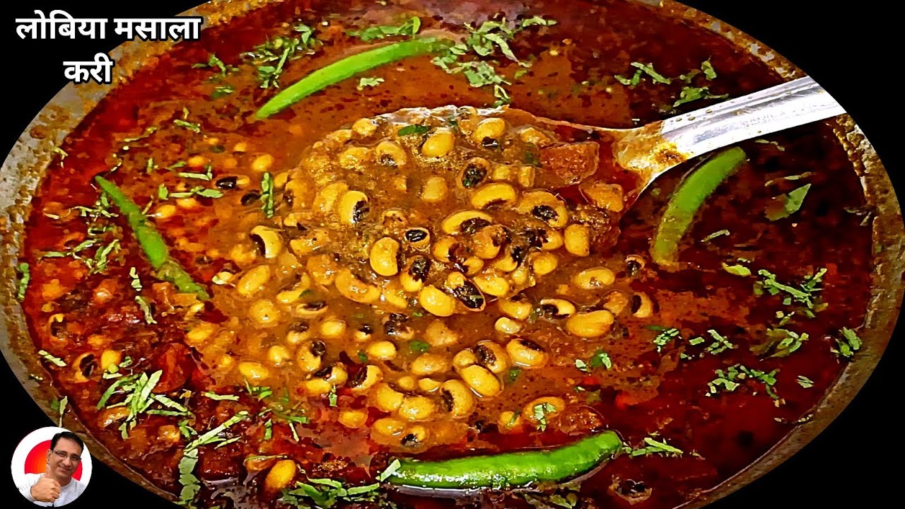 लोबिया की यह मसालेदार सब्जी अगर आपने नहीं खाई तो आपने कुछ नहीं खाया | Lobia Curry | Chawali Ki Sabji