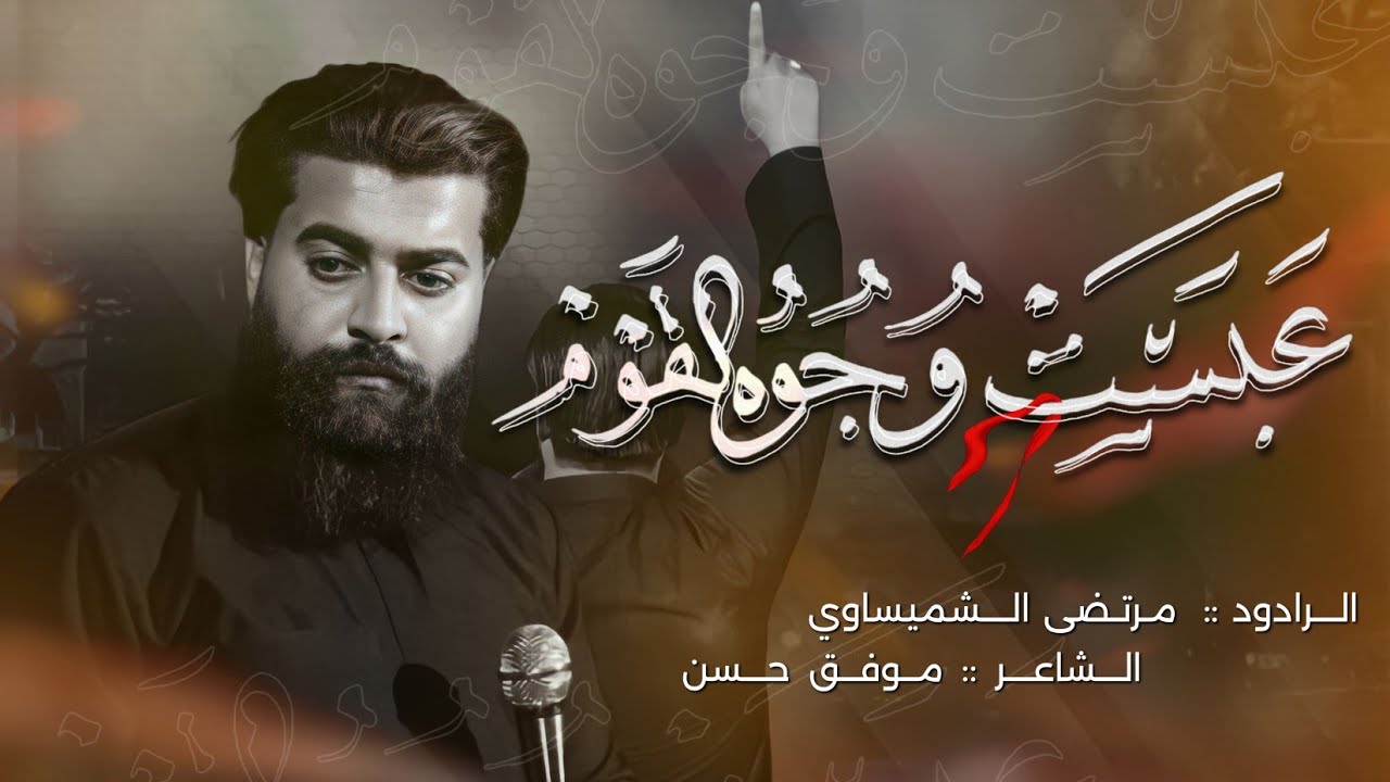عبست وجوه القوم _ مرتضى الشميساوي