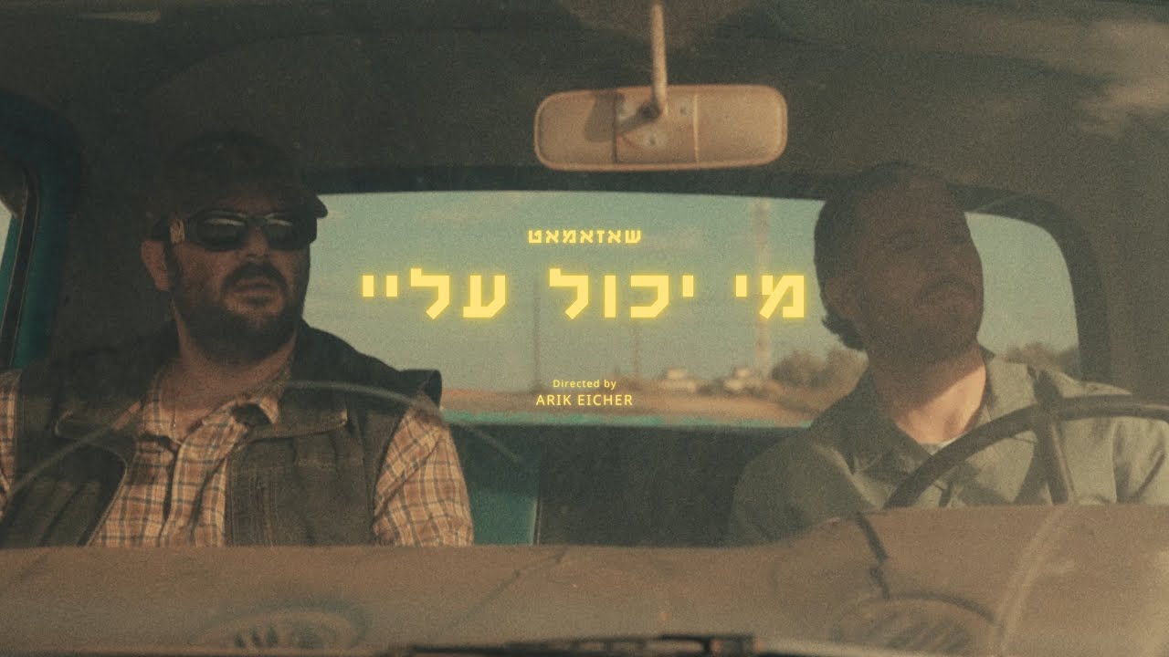 שאזאמאט - מי יכול עלי // Shazamat - Mi Yachol Alay