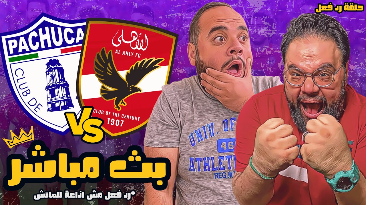 بث مباشر | مباراة الاهلي المصري ضد باتشوكا المكسيكي ⚽🏆 كأس إنتركونتيننتال 2024