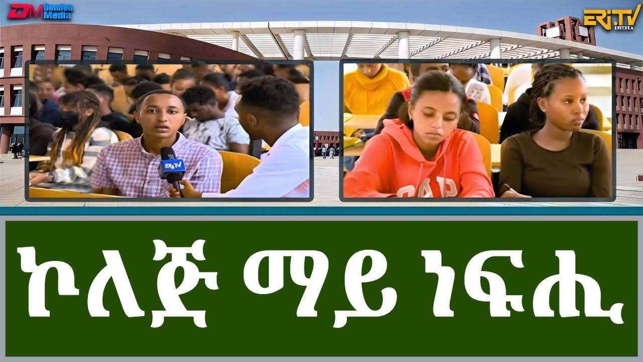 ቀዳማይ ዓመት ተምሃሮ ኮለጅ ማይ ነፍሒ - መደብ ማእገር - ንኡስ መደብ ደሃይ ኮለጃት | First year students at Mai-Nefhi College