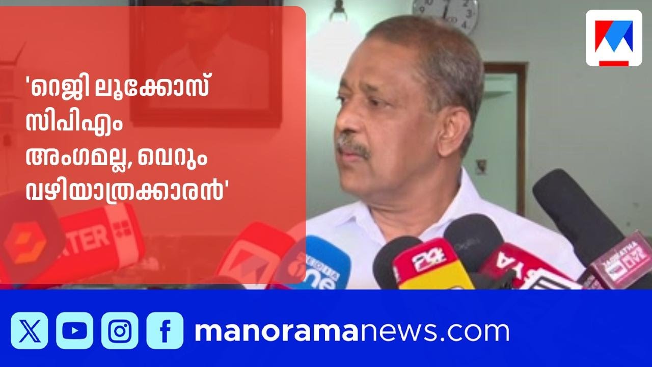 'റെജി ലൂക്കോസ് സിപിഎം അംഗമല്ല, വെറും വഴിയാത്രക്കാരൻ'; ടി.ആർ.രഘുനാഥ് | CPM | Reji Lukose