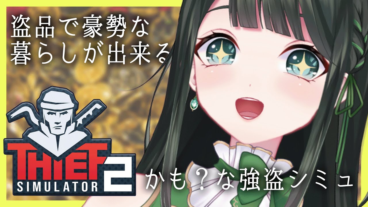 【#Thief Simulator 2】盗品で焼肉食えますか？【ドライアド系Vtuber木花茶彩】