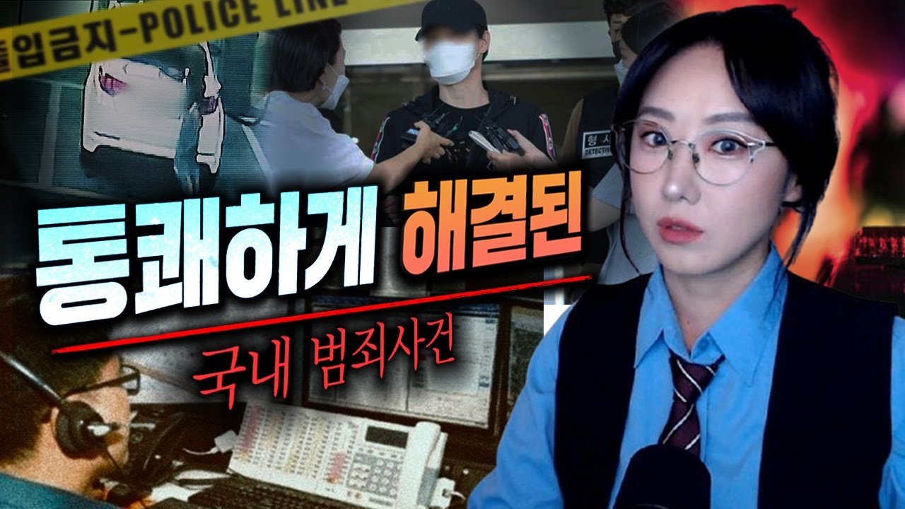 거의 포기할 뻔 했다가 통쾌하게 해결된 국내 범죄사건 모음집 (2시간)