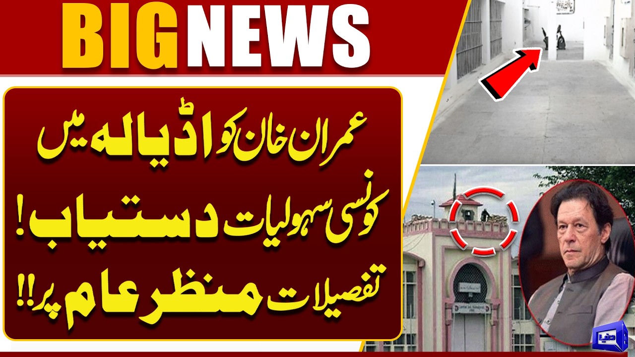 What Facilities Does Imran Khan Have in Adiala Jail? | Full Details | Breaking News | Dunya News