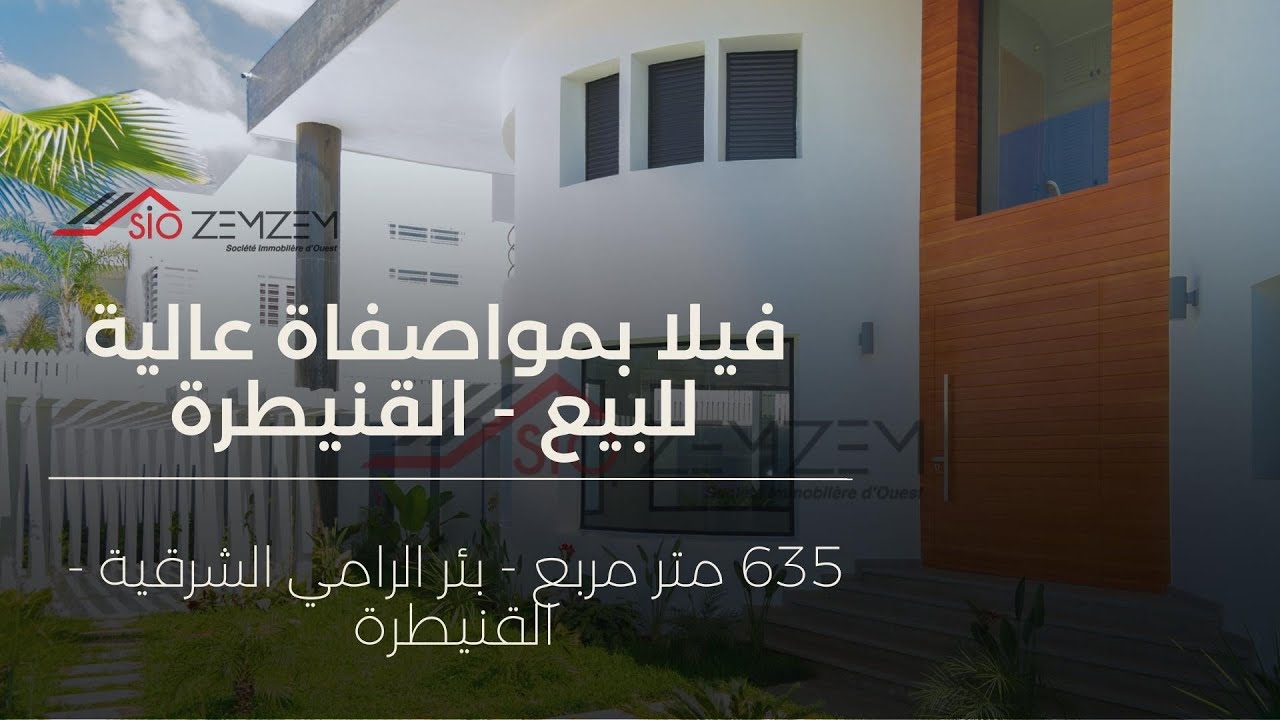 Luxurious villa in Kenitra 20min from Rabat International Airport - فيلا فاخرة بمسبح    🏡