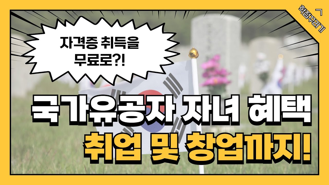 국가유공자 자녀 혜택 학점은행제 활용해서 취업까지!