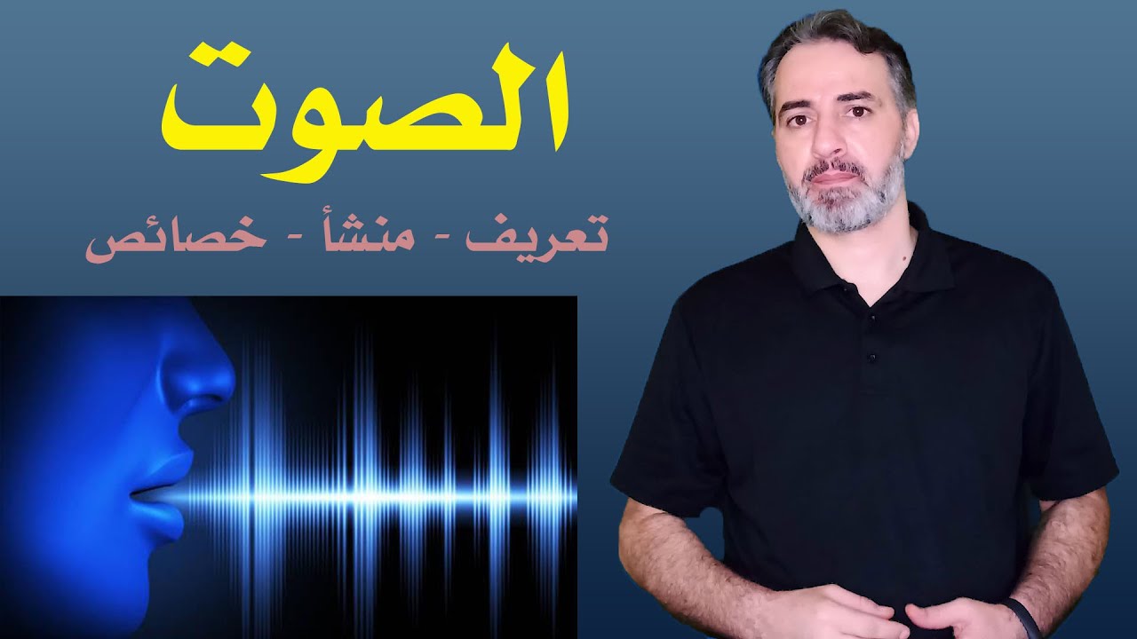 الصوت(1) , ما هو الصوت ؟ ما هو منشأ الصوت؟ ما خصائص الصوت ؟ البصمة الصوتية