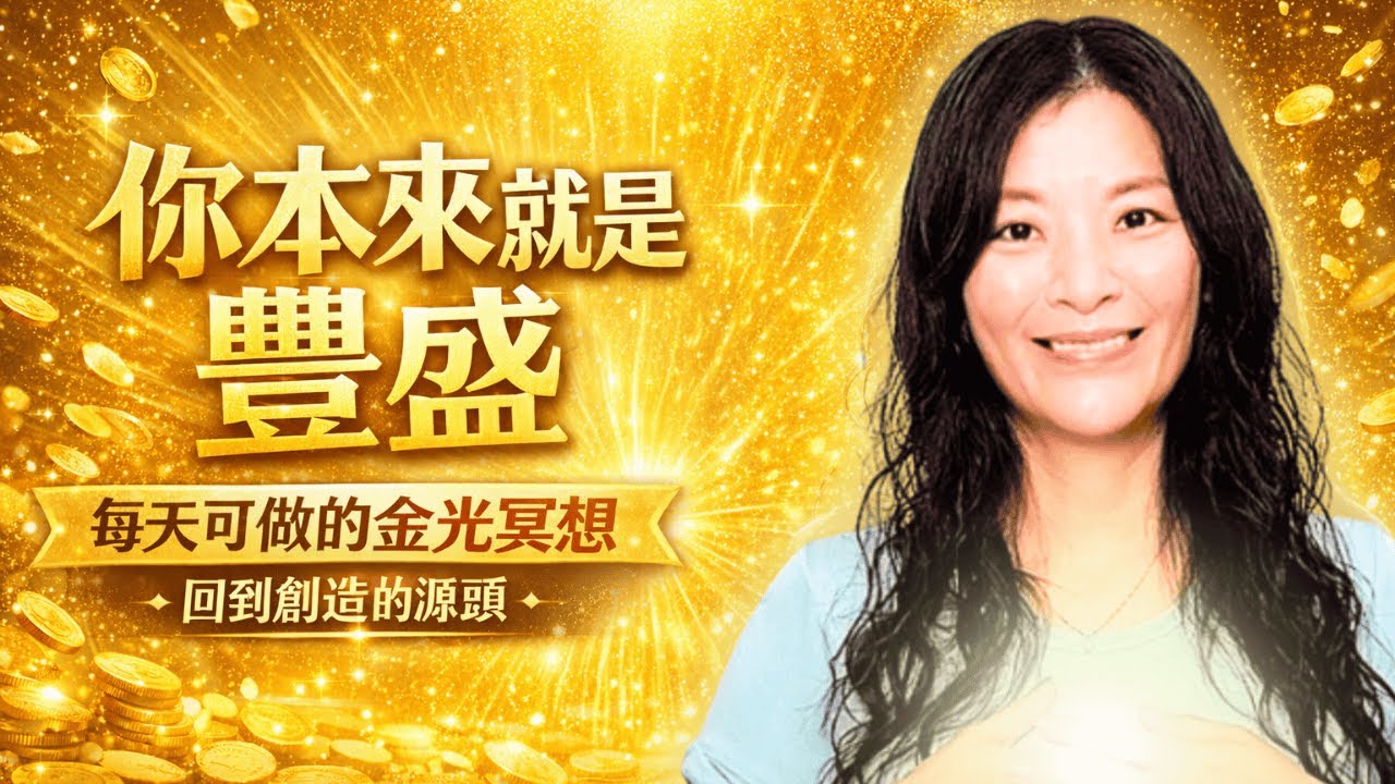 你本來就是豐盛｜洗澡也能做的金光冥想，回到創造的源頭