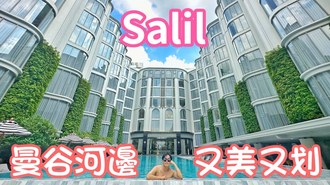 #曼谷 昭披耶河畔 最美最划算酒店 #the Salil Hotel Riverside；看著鄭王廟 吃浪漫晚餐！