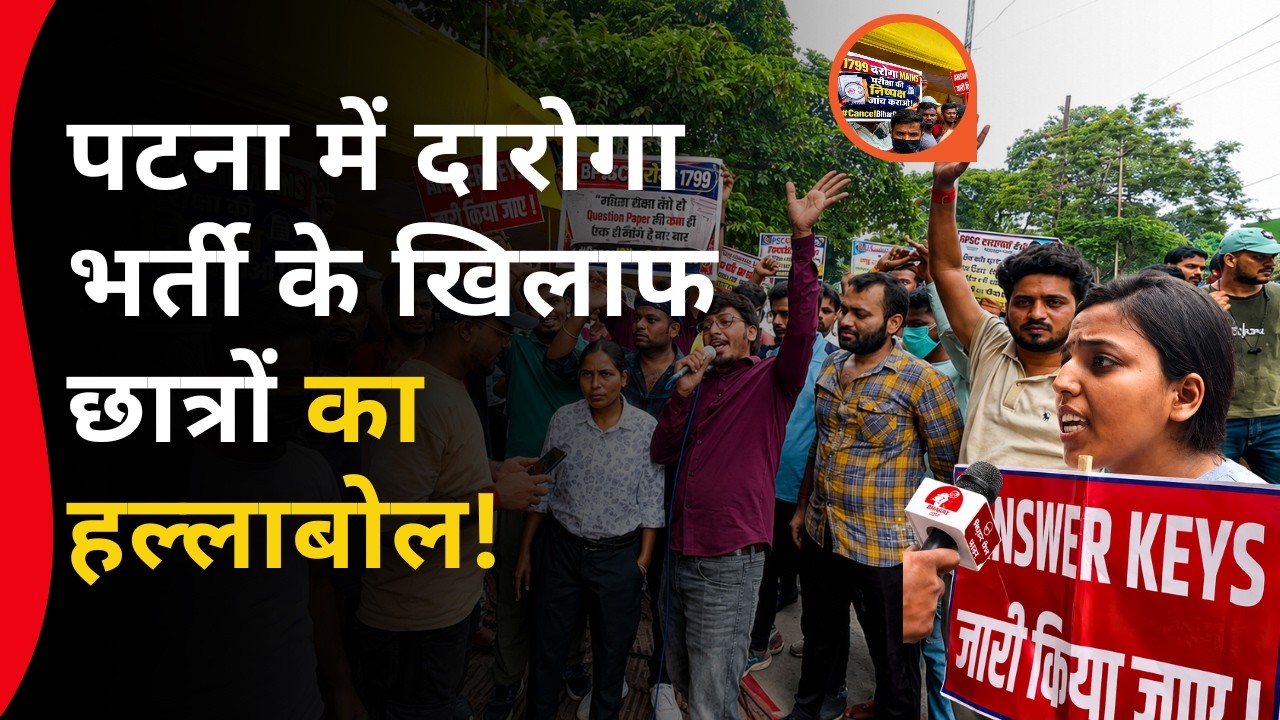 पटना में दारोगा भर्ती के खिलाफ छात्रों का हल्लाबोल ! Latest News | Patna | BPSSC Student Protest