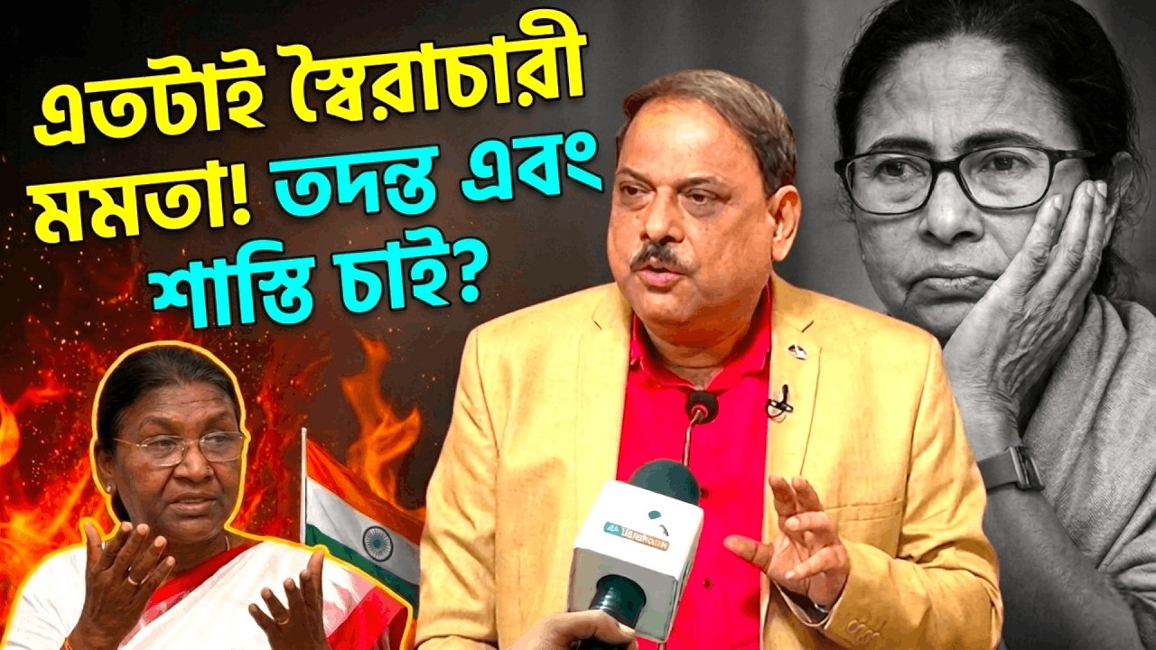 প্রধানমন্ত্রী থেকে রাষ্ট্রপতি: সংসদীয় ব্যবস্থার শিষ্টাচার কোথায় রাজ্যে? বিশ্লেষণে বিশ্বনাথ চক্রবর্তী